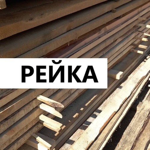 Рейка